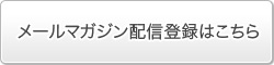 メールマガジン配信登録はこちら