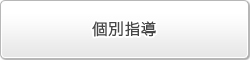 SOL帰国子女大学受験セミナー個別指導