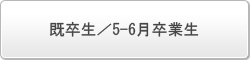 SOL帰国子女大学受験セミナー2010年5月から6月に海外の高校を卒業される方の申し込み