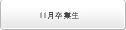 SOL帰国子女大学受験セミナー2011年11月に海外の高校を卒業される方の申し込み