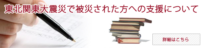 被災者の方へ