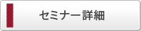 セミナー詳細