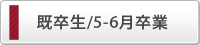 既卒生/5-6月卒業生