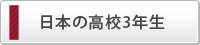 日本の高校3年生