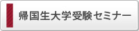 帰国生大学受験セミナー