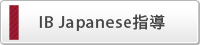 IB JAPANESE指導