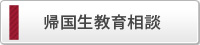 帰国生教育相談