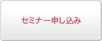SOL帰国子女大学受験セミナーの申し込み