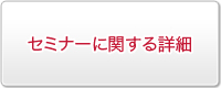 SOL帰国子女大学受験セミナーの詳細