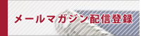 メールマガジン配信登録