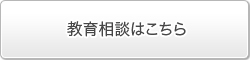 教育相談