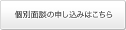 個別相談申し込み