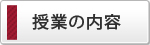 授業の内容