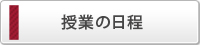 授業の日程