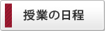 授業の日程