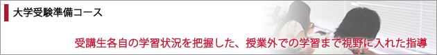 大学受験準備コース