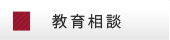 被災者の方へ