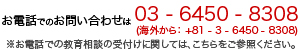 お電話でのお問い合わせ、教育相談はこちらから